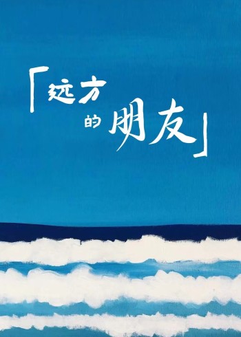 远方的朋友封面图