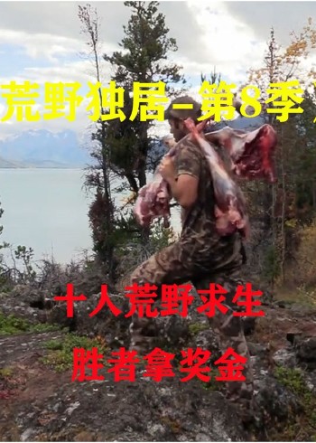 荒野独居的 第八季封面图