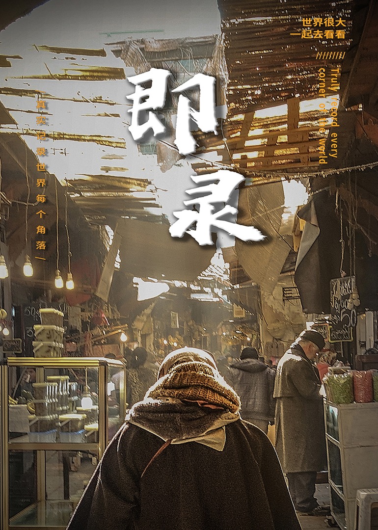 即录「带你看世界」}