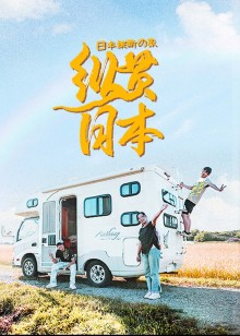 纵贯日本海报