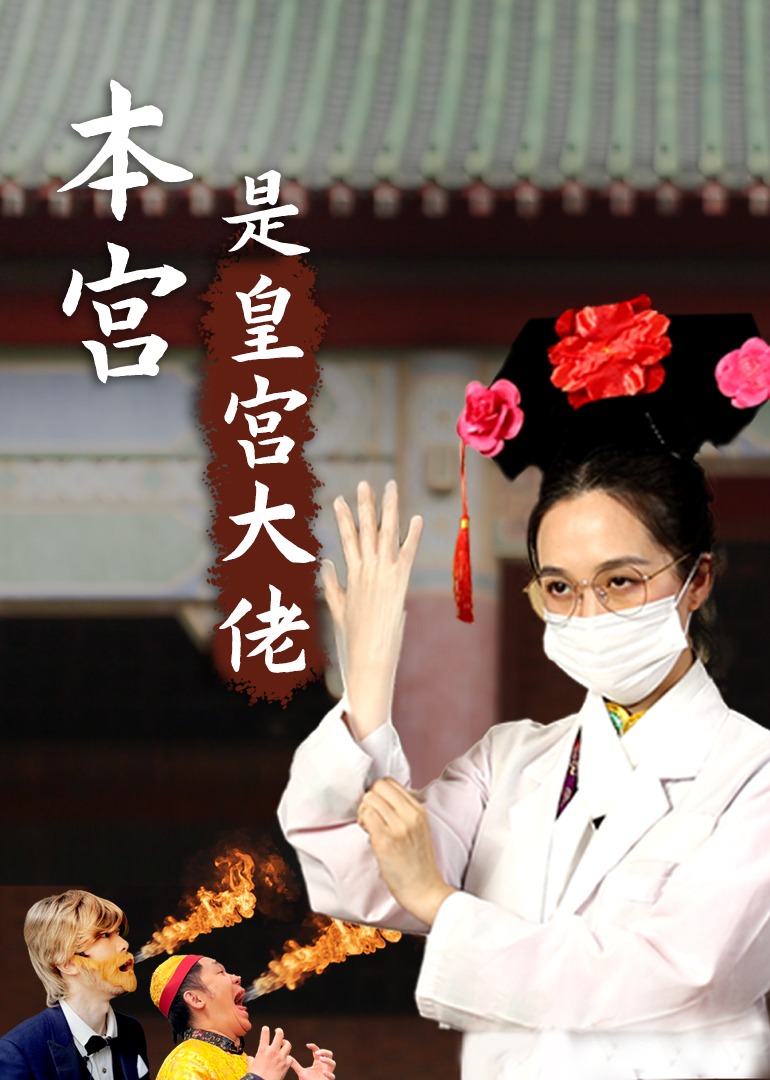 本宫是皇宫大佬}