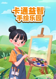 卡通益智手绘乐园