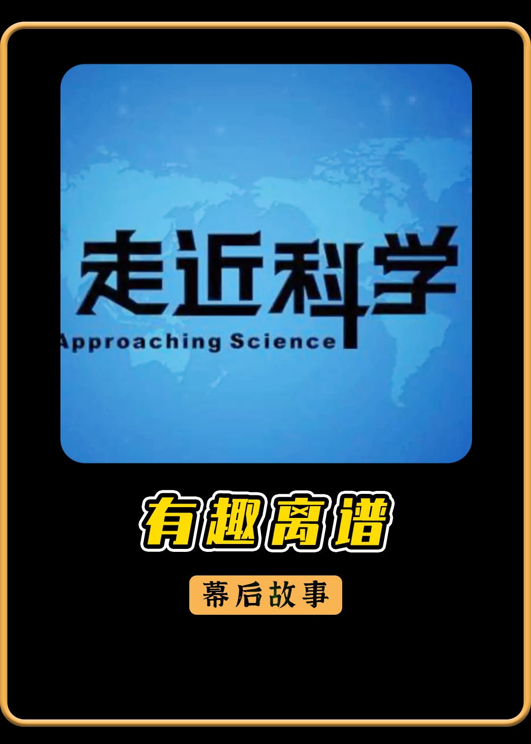有趣离谱的幕后故事}