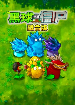 植物大战僵尸融合版