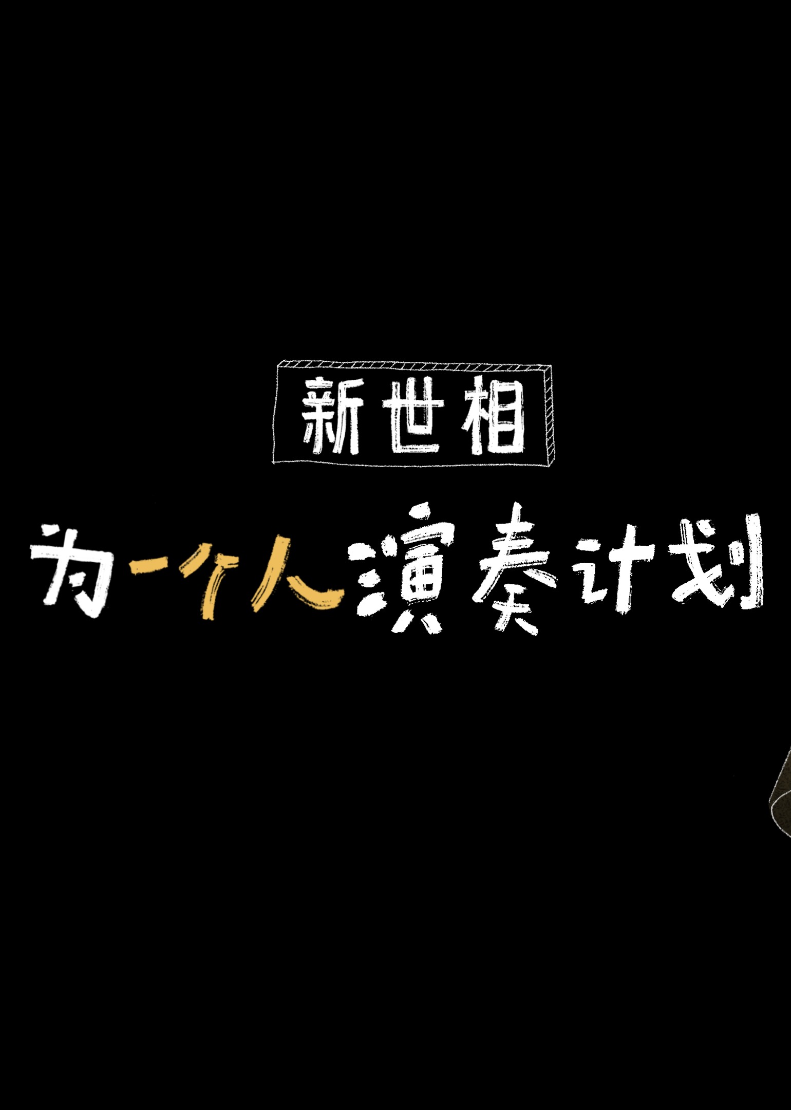 为一个人演奏计划}