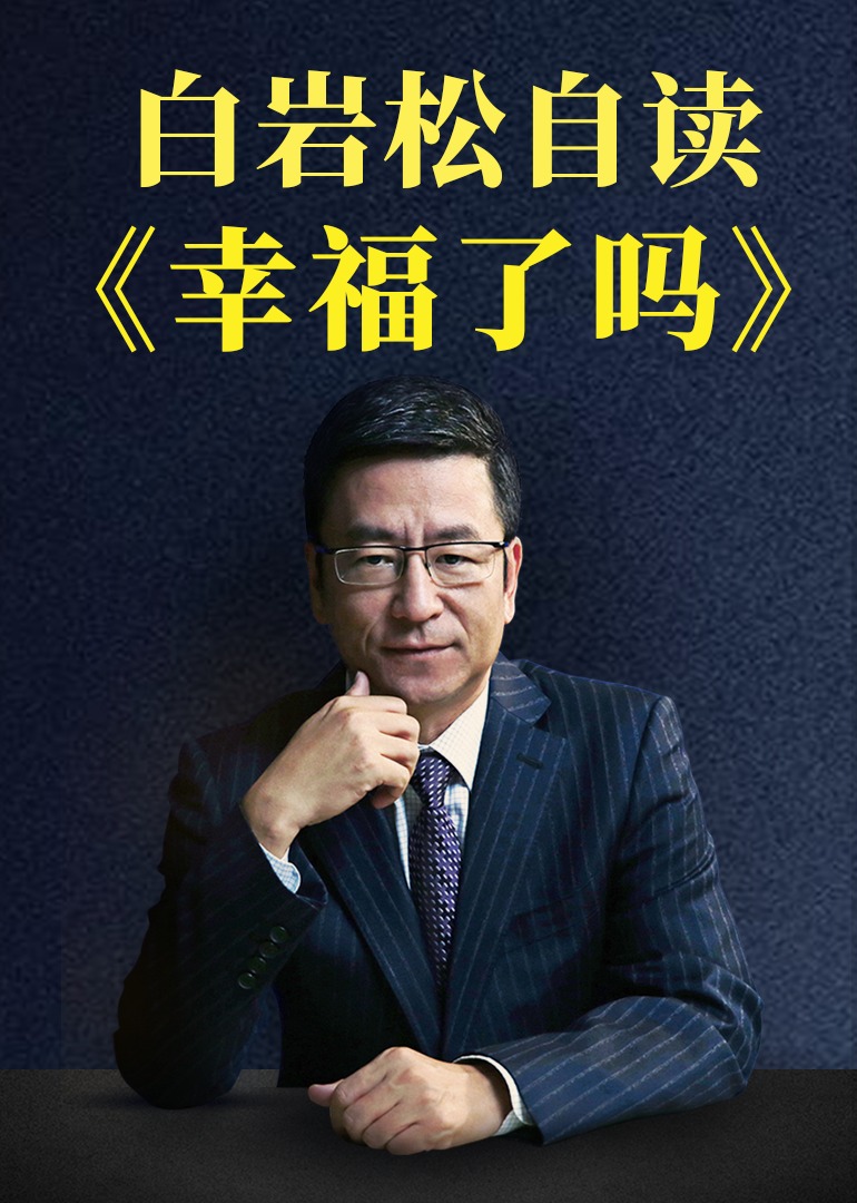 白岩松自读《幸福了吗》