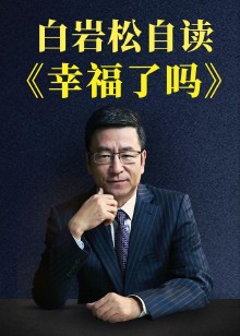 白岩松自读幸福了吗海报