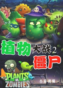 植物大战僵尸2小琦视频