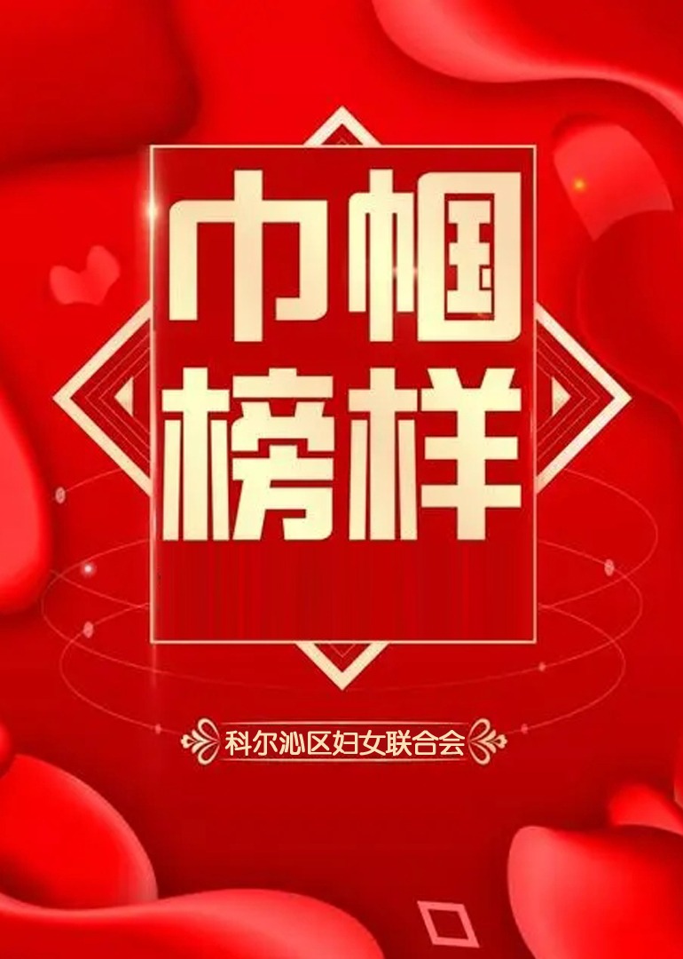 巾帼榜样（三）}