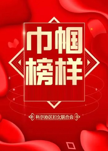 巾帼榜样三