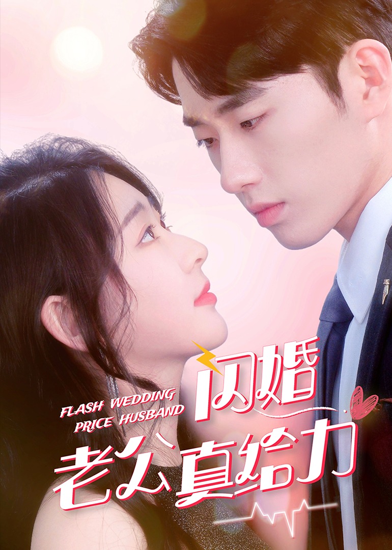 闪婚老公真给力 海报