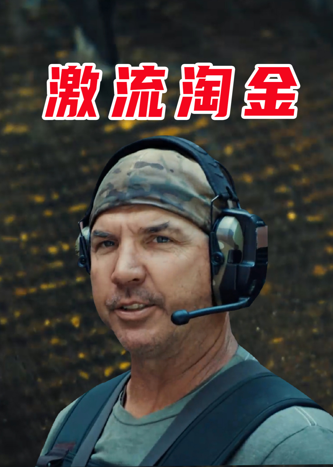 激流淘金全集}