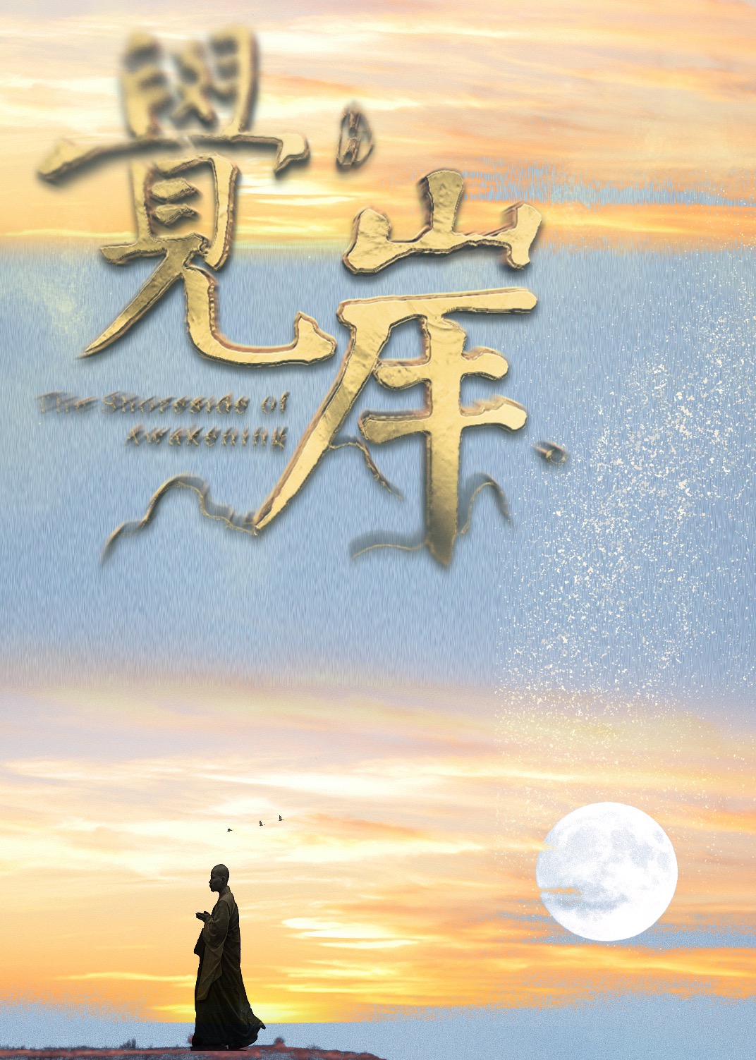纪录片《觉岸》：悟公上人的故事}