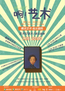 纪录片啊艺术海报