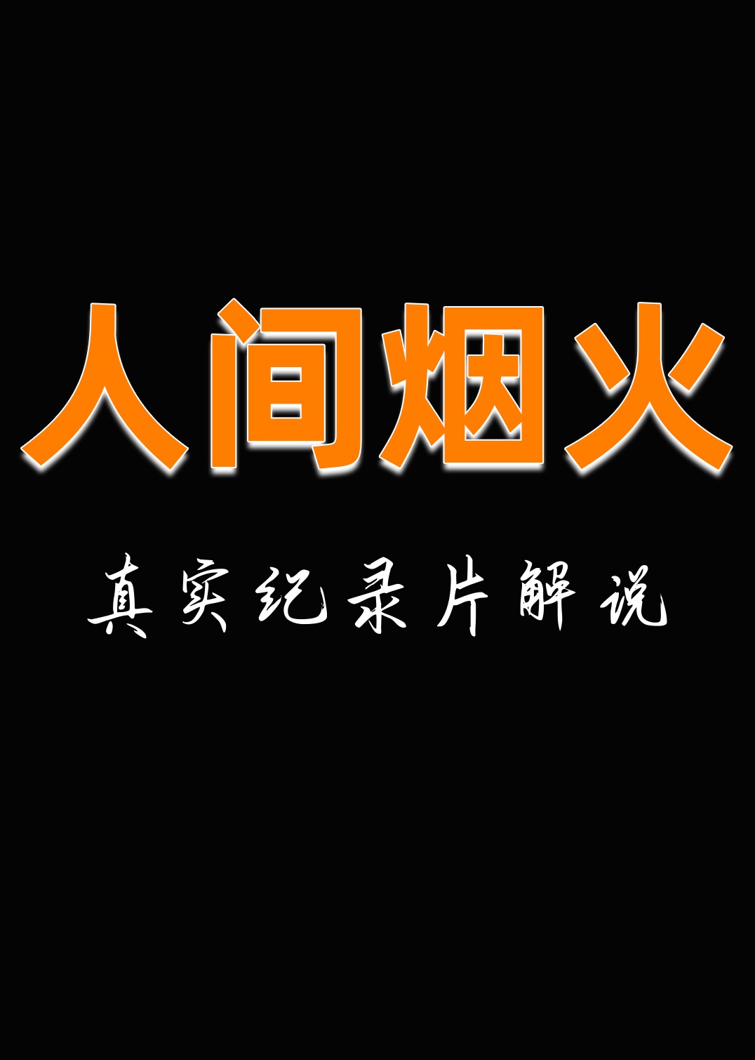 人文纪录片解说}