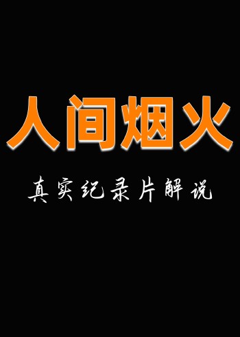 人文纪录片解说封面图