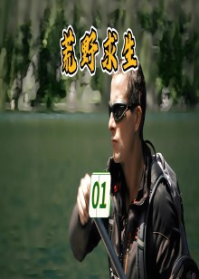 贝爷带你去荒野求生