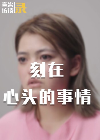 刻在心头的事情封面图