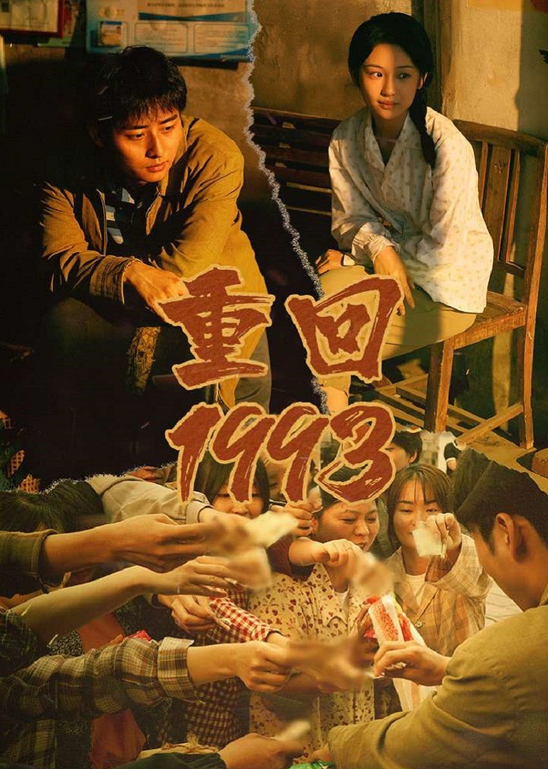 重回1993 海报