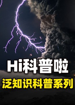 《hi科普啦-泛知识系列科普》