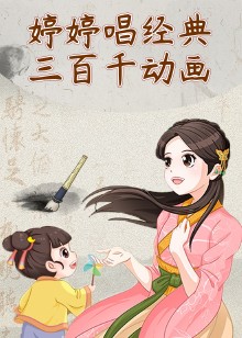 婷婷唱经典三百千动画