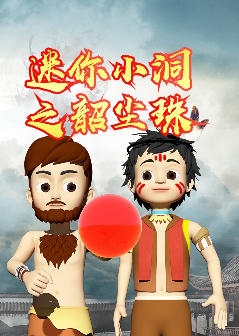 迷你小洞之韶尘珠