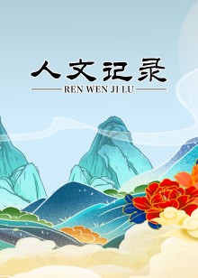 人文记录海报