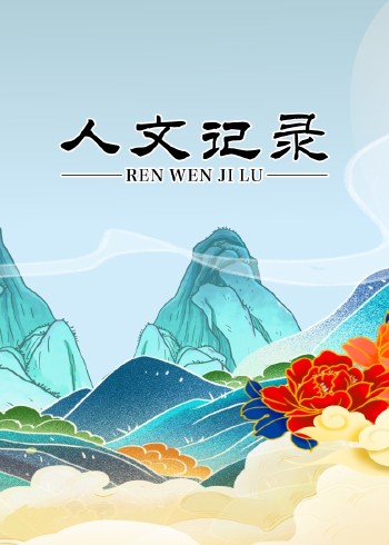 人文记录封面图