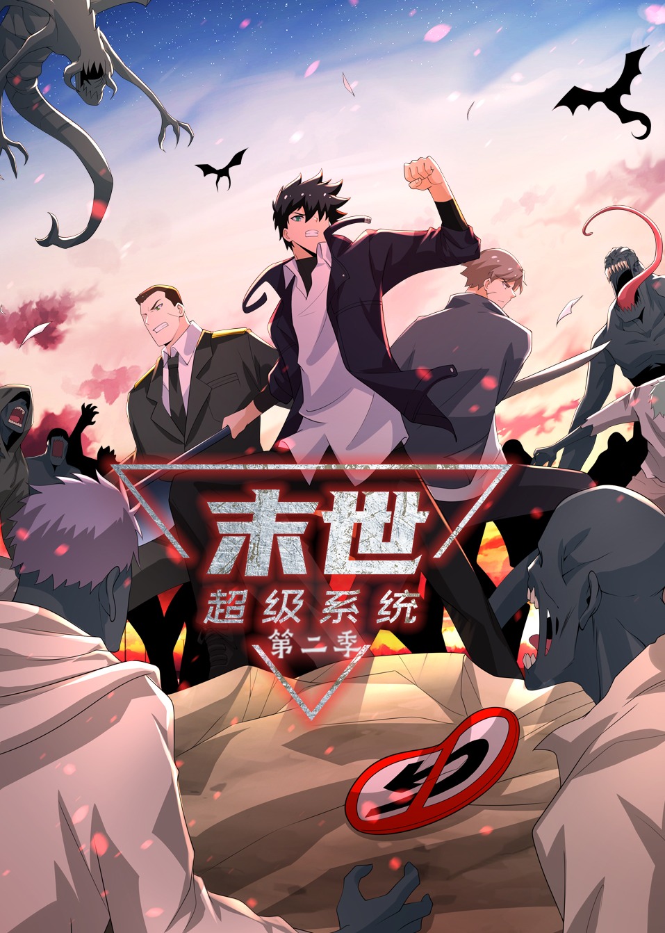 末世超级系统 动态漫画 第二季