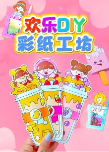 欢乐DIY彩纸工坊