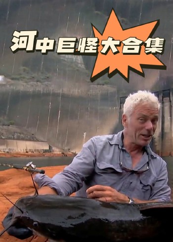 河中巨怪大合集封面图