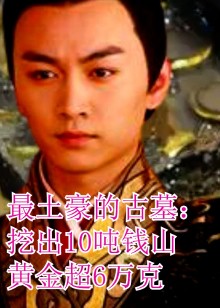 最土豪的古墓挖出10吨钱山