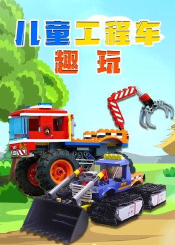 儿童工程车趣玩