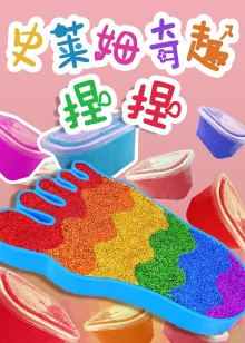 史莱姆奇趣捏捏