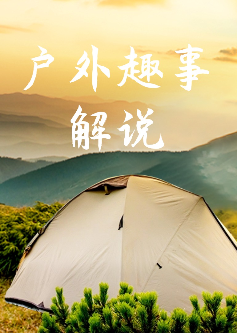 户外趣事解说