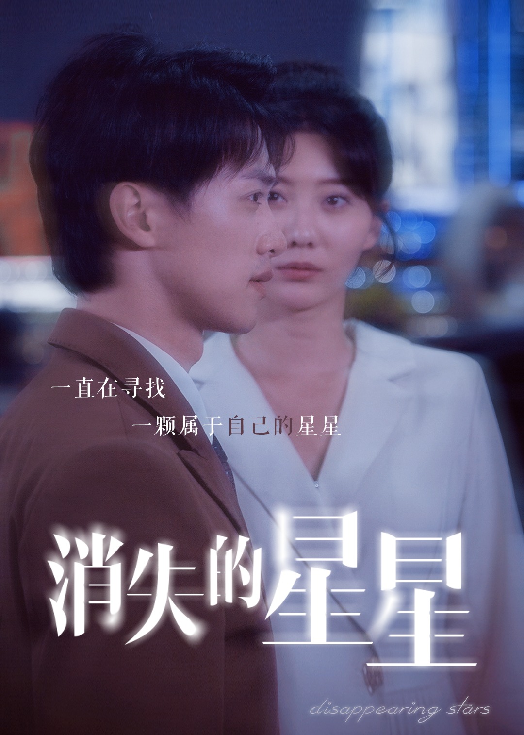 消失的星星 海报