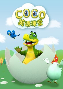 COCO英语课堂