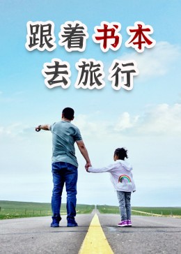 跟着书本去旅行