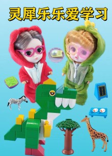 灵犀乐乐爱学习