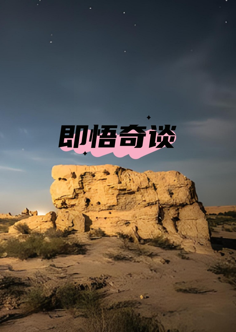 即悟奇谈}