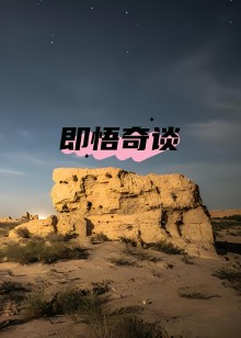 即悟奇谈