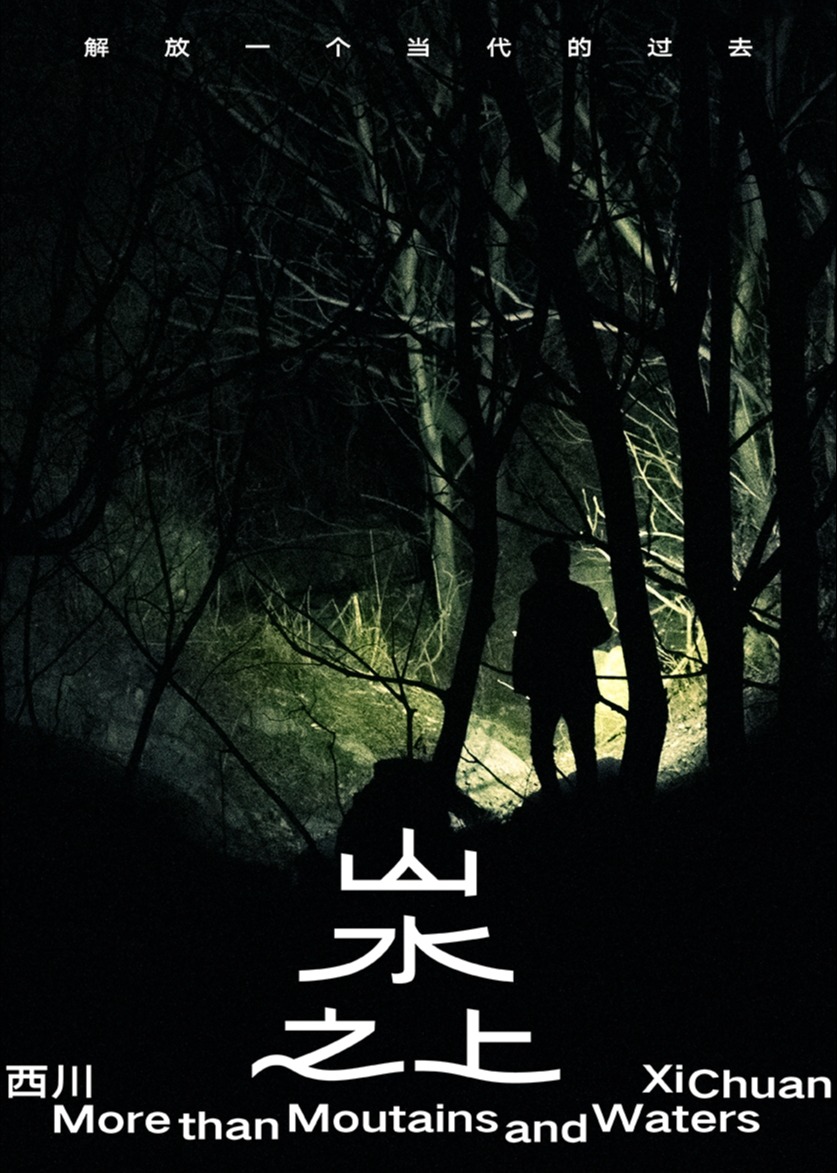 山水之上}