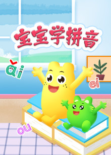 宝宝学拼音