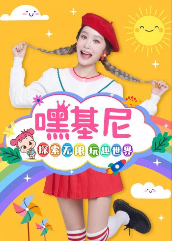 嘿基尼的玩趣世界