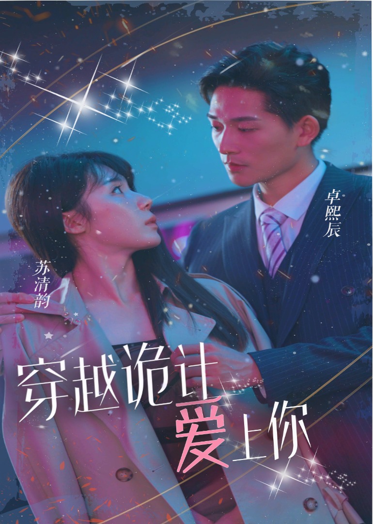 穿越诡计爱上你 海报