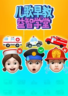 儿歌早教益智学堂