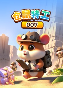 仓鼠特工007