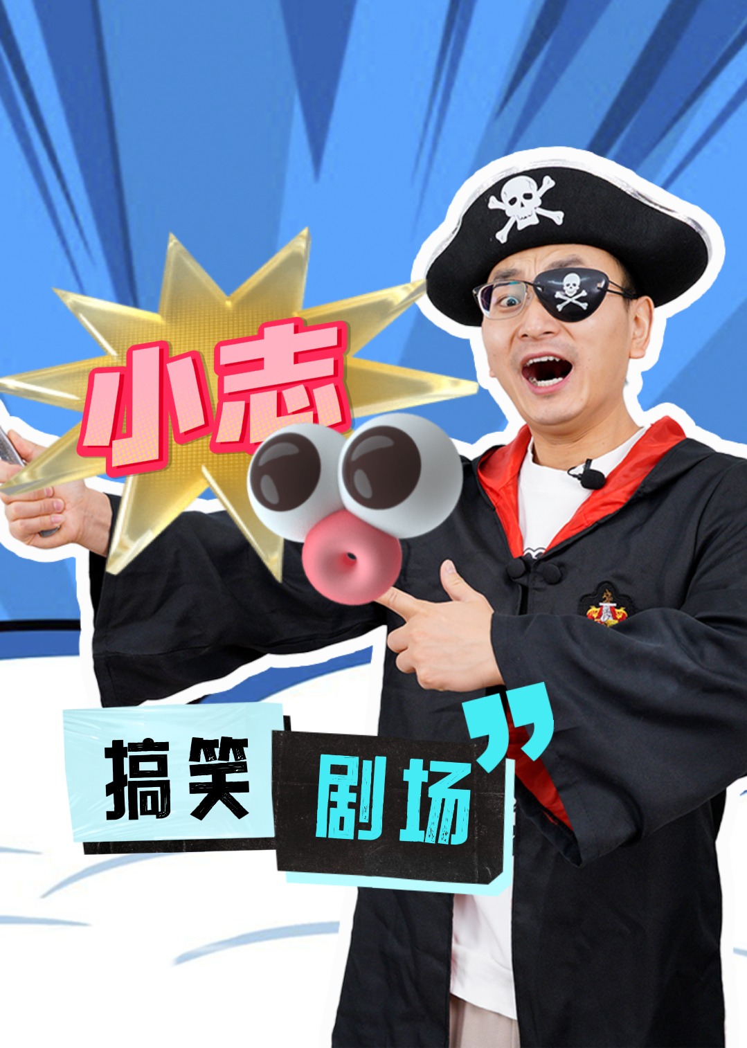 小志和玩具搞笑剧场