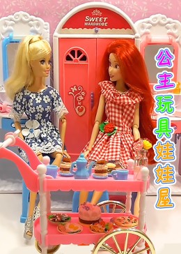 公主玩具娃娃屋