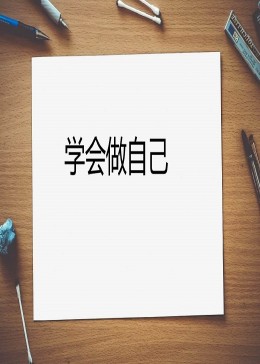 [图]学会做自己生活